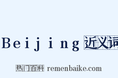 Beijing近义词是什么意思的图片